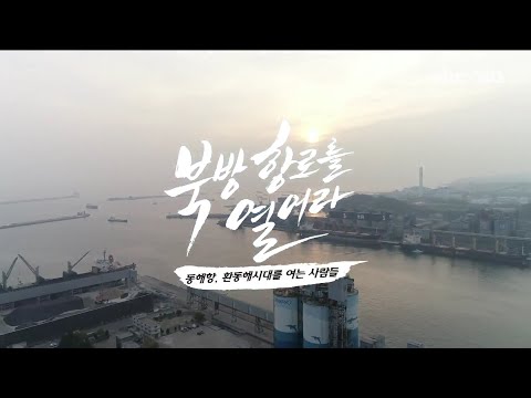 2021/01/23 테마스페셜 북방항로를 열어라 (클릭!)