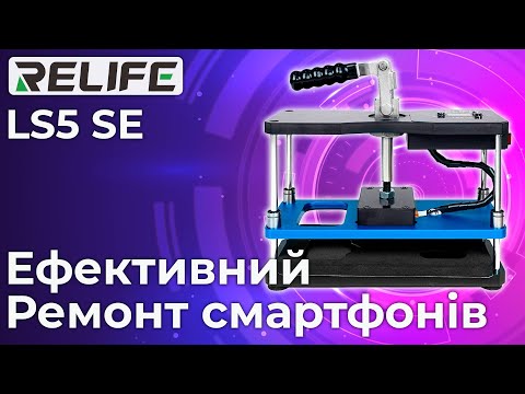 Пресс платформа RELIFE LS5 SE с нагревом до 80°C / для ремонта дисплея, задней крышки смартфонов - фото 1 - id-p2901273705