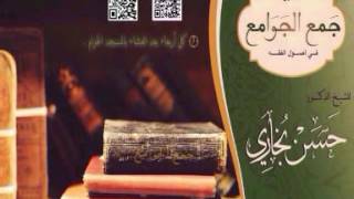 شرح جمع الجوامع للشيخ حسن بخاري الدرس 34 - كتاب السنة _ الكلام في الأخبار في 1438/1/25 image