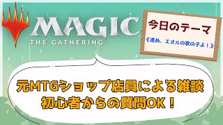 元MTG店員の雑談と相談枠【テーマ：進め、エオルの家の子よ！、ファローシャッフル】#2