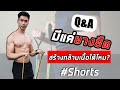 มีแค่ยางยืดออกกำลังกาย สามารถสร้างกล้ามเนื้อได้มั้ย?? #Shorts