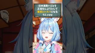 【雪花ラミィ／ホロライブ切り抜き】晩酌 日本酒臭いことを正当化しようとして雪民とレスバになるラミィww