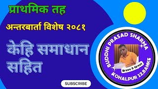 अन्तर्बार्ता प्राथमिक तह केहि समसामयिक विषय पनि