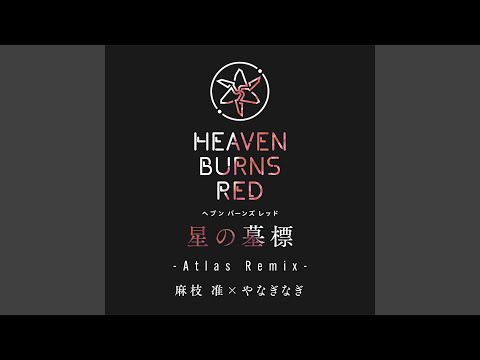 日本文学科 星の墓標 (Atlas Remix)