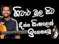 Your First Guitar Lesson | මුල ඉදලා ගිටාර් ඉගෙනගමු | Sinhala Guitar Lesson | Les