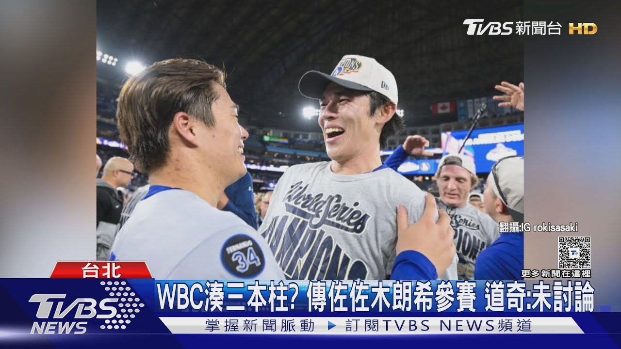 大谷、佐佐木、山本聯手參加WBC？道奇高層曝關鍵考量　