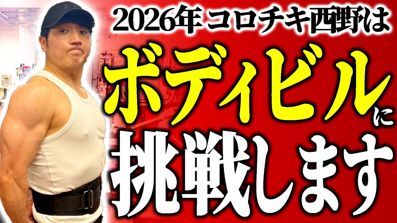 【人生初】ボディビルの大会に出場することになりました【コロチキ西野】【筋トレ】【ダイエット】