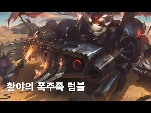 황야의 폭주족 럼블 스킨 (Badlands Baron Rumble Skin)