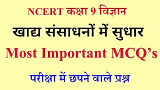 Improvement of Food Resources MCQs (Class 9 Science) | Food Resources Improvement MCQs in Hindi |