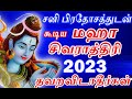 மகா சிவராத்திரி 2023 தவறவிடாதீர்கள் Maha Siv