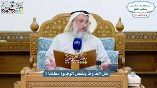 4937 - هل الضُّراطُ ينقض الوضوءَ مطلقاً؟ - عثمان الخميس