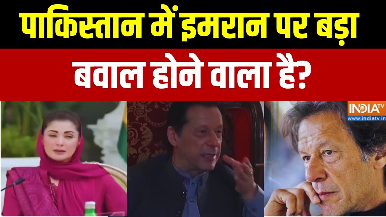 Pakistan News : पाकिस्तान में इमरान पर बड़ा बवाल होने वाला है? Imr