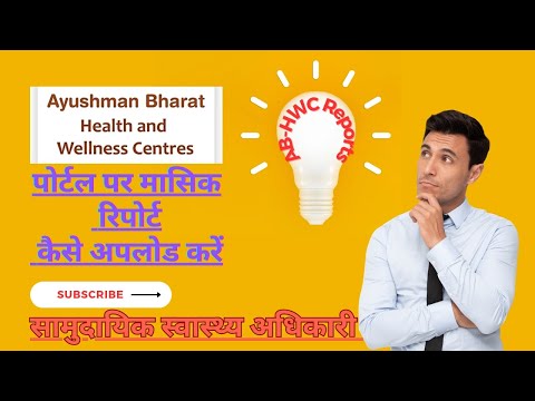 AB-HWC पोर्टल पर मंथली रिपोर्ट्स कैसे भरें। how to upload sd monthly report by cho on hwc portal