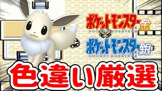 【ポケモン金銀】飲酒雑談しながらイーブイ色違い厳選