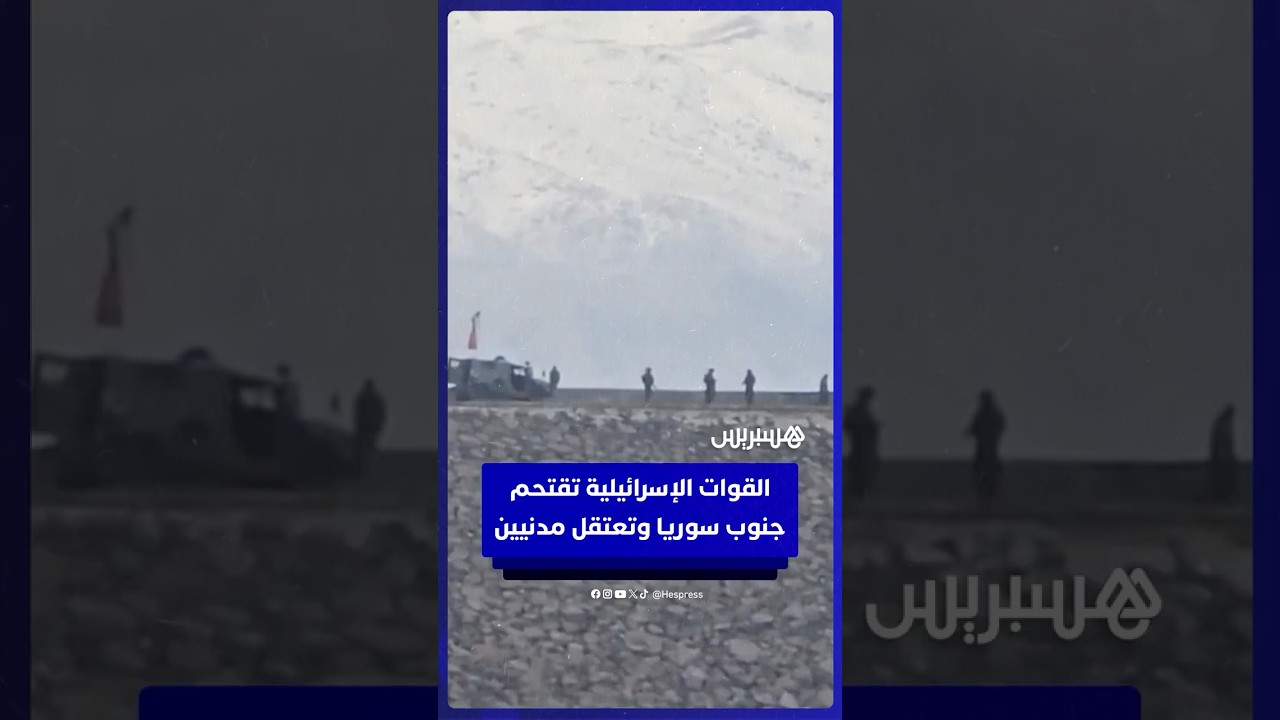 القوات الإســ ـرائيلية تقتحم "سد المنطرة" جنوب  سـ ـوريا وتعـ ـتقل مدنيين thumbnail