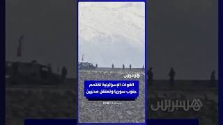 القوات الإســ ـرائيلية تقتحم "سد المنطرة" جنوب  سـ ـوريا وتعـ ـتقل مدنيين thumbnail
