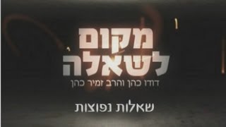מקום לשאלה שאלות נפוצות