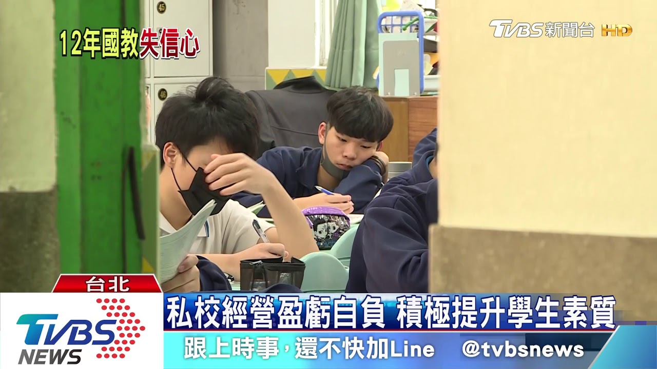 教改改到沒信心 爭著送私中家長搶破頭