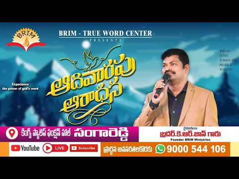 లోకమెరుగని స్నేహం దేవునితో కలిగిన స్నేహం | Sunday Telugu Third Service | @krjohn3451 | 02-08-2026 |