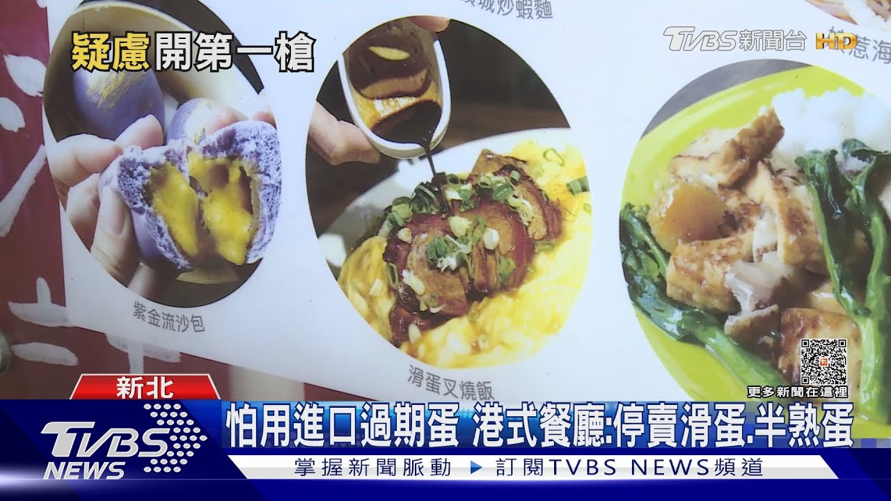 怕用進口過期蛋！港式餐廳：停賣滑蛋、半熟蛋