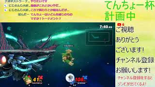 てんちょー杯やりたい人いたりする??【スマブラSP】
