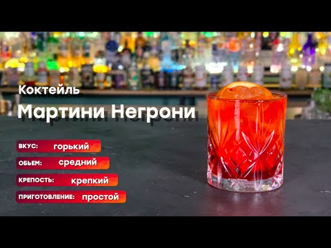 Коктейль "Мартини Негрони"