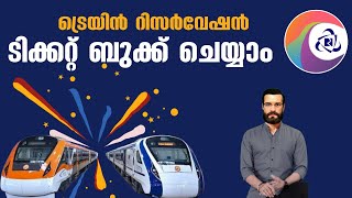 ട്രെയിൻ ടിക്കറ്റ് റിസർവേഷൻ ബുക്ക് ചെയ്യാൻ | How to book Train Tickets Malayalam