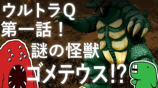 【むくの目玉】ウルトラQ第一話！謎の怪獣ゴメテウス（ウルトラQ 第１話ネタバレ）【さっくりクリーチャー解説】