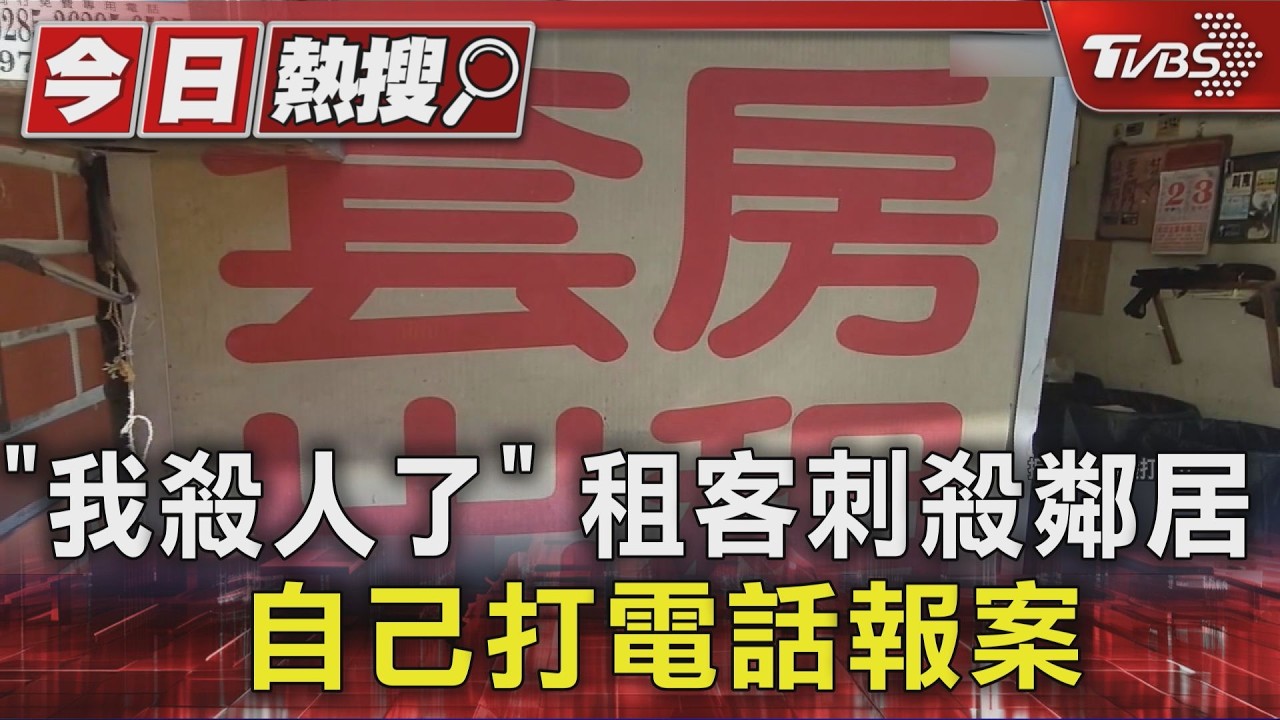 「再講就捅你」成真！苗栗男遭訕笑後暴怒　刺鄰居20餘刀奪命