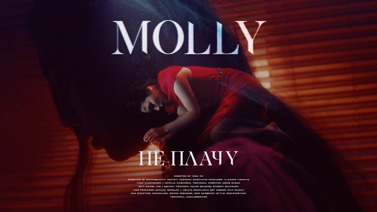 Molly — Не плачу