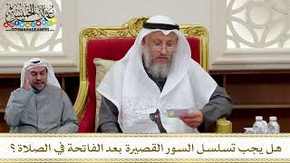 1322 - هل يجب تسلسل السور القصيرة بعد الفاتحة في الصلاة؟ - عثمان الخميس