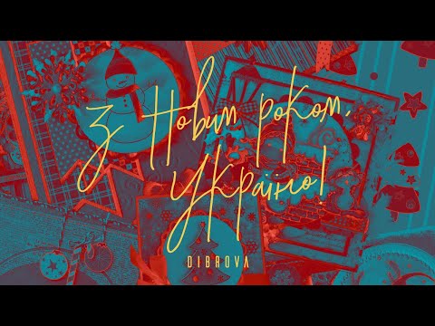 DIBROVA - З Новим роком, Україно! (Lyric Video)