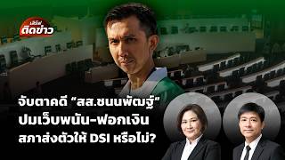 เสิร์ฟติดข่าว | 28 พ.ค. 69
