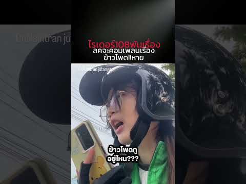 ผักบุ้งกูอยู่ไหน? #ไรเดอร์