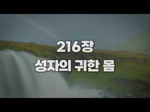 [새찬송가 216장] 성자의 귀한 몸