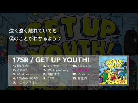 175R　Album『GET UP YOUTH！』ダイジェスト・リリック・ムービー