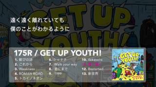 175R　Album『GET UP YOUTH！』ダイジェスト・リリック・ムービー