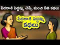 Pedarasi Peddamma Telugu Kathalu Telugu Stories For Kids Panchatantra Short Story For Children