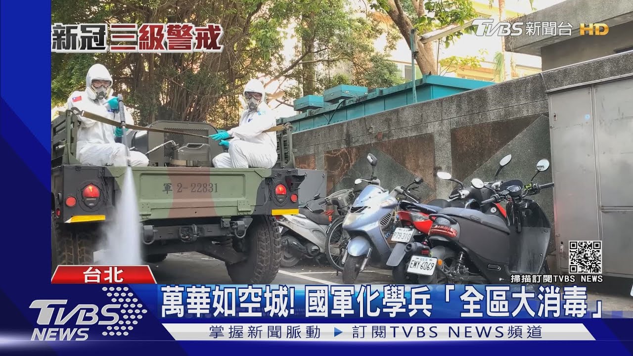 萬華如空城！　國軍化學兵「全區大消毒」