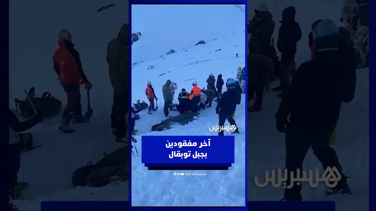الوقاية المدنية والجيش الملكي تبحث عن آخر مفقودين في حادث الانهيار الثلجي بجبل" توبقال‎" thumbnail