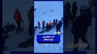 الوقاية المدنية والجيش الملكي تبحث عن آخر مفقودين في حادث الانهيار الثلجي بجبل" توبقال‎" thumbnail