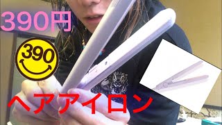 何も知らない奴がヘアアイロン使うとこうなる〜