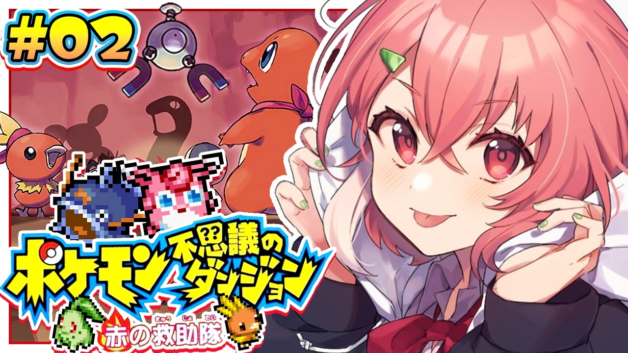 ポケモン不思議のダンジョン 赤の救助隊 やるやよ〜!#02