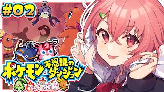 ポケモン不思議のダンジョン 赤の救助隊 やるやよ〜！#02