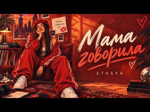 STASYA - Мама говорила (Official Lyric Video)