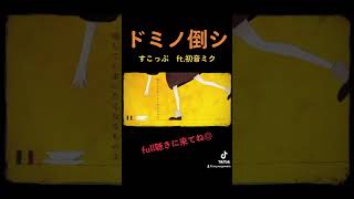 懐かしのボカロ曲をコーラスたっぷりで歌いました#歌ってみた #cover #vocaloid #歌い手 #ボーカロイド #初音ミク #hatsunemiku #ボカロ #ボカロ歌ってみた #ドミノ倒シ