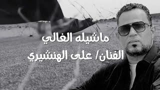 كلمات اغنية ماشيله الغالي علي الهنشيري