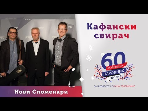 KAFANSKI SVIRAČ (Stani malo, kafanski sviraču) - Novi Spomenari