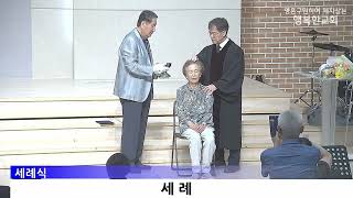 [동영상/사진]세례식_유원재,박정자,남성란_세례 간증(2026.6.21)