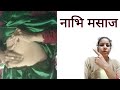 नाभि की साफ सफाई कैसे करें Naval Cleaning Nabhi Massage Gu
